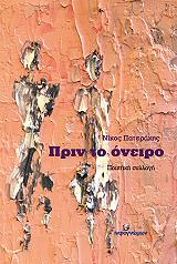 ΠΑΤΕΡΑΚΗΣ ΝΙΚΟΛΑΟΣ ΠΡΙΝ ΤΟ ΟΝΕΙΡΟ