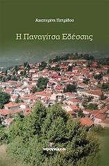 ΠΕΤΡΙΔΟΥ ΑΙΚΑΤΕΡΙΝΗ Η ΠΑΝΑΓΙΤΣΑ ΕΔΕΣΣΗΣ