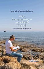 ΠΕΤΡΑΚΗ ΣΤΟΚΚΟΥ ΧΡΙΣΤΙΑΝΑ ΠΩΣ ΕΝΑ ΗΜΕΡΟΛΟΓΙΟ ΜΟΥ ΑΛΛΑΞΕ ΤΗ ΖΩΗ