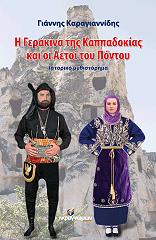ΚΑΡΑΓΙΑΝΝΙΔΗΣ ΙΩΑΝΝΗΣ Η ΓΕΡΑΚΙΝΑ ΤΗΣ ΚΑΠΠΑΔΟΚΙΑΣ ΚΑΙ ΟΙ ΑΕΤΟΙ ΤΟΥ ΠΟΝΤΟΥ
