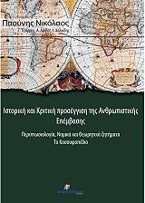 ΠΑΟΥΝΗΣ ΝΙΚΟΛΑΟΣ ΙΣΤΟΡΙΚΗ ΚΑΙ ΚΡΙΤΙΚΗ ΠΡΟΣΕΓΓΙΣΗ ΤΗΣ ΑΝΘΡΩΠΙΣΤΙΚΗΣ ΕΠΕΜΒΑΣΗΣ