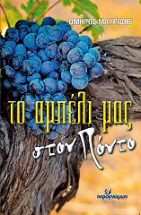 ΜΑΥΡΙΔΗΣ  ΟΜΗΡΟΣ ΤΟ ΑΜΠΕΛΙ ΜΑΣ ΣΤΟΝ ΠΟΝΤΟ