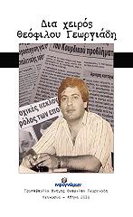 ΓΕΩΡΓΙΑΔΗΣ ΘΕΟΦΙΛΟΣ ΔΙΑ ΧΕΙΡΟΣ ΘΟΕΦΙΛΟΥ ΓΕΩΡΓΙΑΔΗ