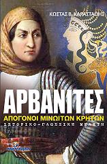 ΚΑΡΑΣΤΑΘΗΣ ΚΩΣΤΑΣ ΑΡΒΑΝΙΤΕΣ