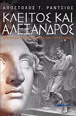 ΡΑΝΤΣΙΟΣ ΑΠΟΣΤΟΛΟΣ ΚΛΕΙΤΟΣ ΚΑΙ ΑΛΕΞΑΝΔΡΟΣ