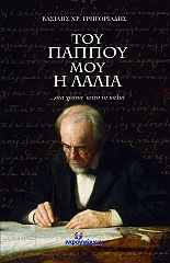 ΓΡΗΓΟΡΙΑΔΗΣ ΒΑΣΙΛΗΣ ΤΟΥ ΠΑΠΠΟΥ ΜΟΥ Η ΛΑΛΙΑ