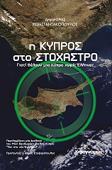 ΚΩΝΣΤΑΝΤΑΚΟΠΟΥΛΟΣ ΔΗΜΗΤΡΗΣ Η ΚΥΠΡΟΣ ΣΤΟ ΣΤΟΧΑΣΤΡΟ