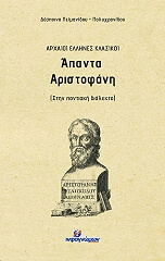 ΠΕΙΜΑΝΙΔΟΥ ΠΟΛΥΧΡΟΝΙΔΟΥ ΔΕΣΠΟΙΝΑ ΑΠΑΝΤΑ ΑΡΙΣΤΟΦΑΝΗ ΣΤΗΝ ΠΟΝΤΙΑΚΗ ΔΙΑΛΕΚΤΟ