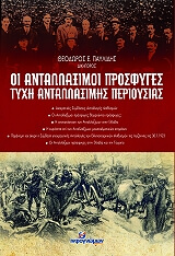 ΠΑΥΛΙΔΗΣ ΘΕΟΔΩΡΟΣ ΟΙ ΑΝΤΑΛΛΑΞΙΜΟΙ ΠΡΟΣΦΥΓΕΣ ΤΥΧΗ ΑΝΤΑΛΛΑΞΙΜΗΣ ΠΕΡΙΟΥΣΙΑΣ