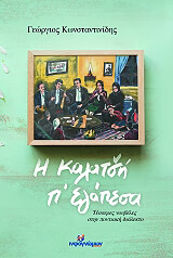 ΚΩΝΣΤΑΝΤΙΝΙΔΗΣ ΓΕΩΡΓΙΟΣ Η ΚΑΛΑΤΣΗ Π ΕΓΑΠΕΣΑ