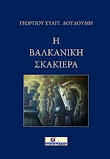 ΔΟΥΔΟΥΜΗΣ ΓΕΩΡΓΙΟΣ Η ΒΑΛΚΑΝΙΚΗ ΣΚΑΚΙΕΡΑ