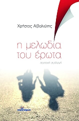 ΑΙΒΑΛΙΩΤΗΣ ΧΡΗΣΤΟΣ Η ΜΕΛΩΔΙΑ ΤΟΥ ΕΡΩΤΑ