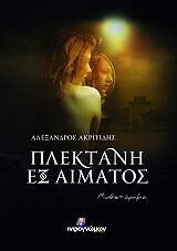 ΠΛΕΚΤΑΝΗ ΕΞ ΑΙΜΑΤΟΣ BKS.0563115