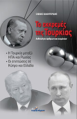 ΚΑΛΕΝΤΕΡΙΔΗΣ ΣΑΒΒΑΣ ΤΟ ΕΚΚΡΕΜΕΣ ΤΗΣ ΤΟΥΡΚΙΑΣ