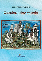ΠΟΥΤΑΧΙΔΗΣ ΘΕΟΦΙΛΟΣ ΦΚΕΙΑΝΩ ΜΙΑΝ ΣΗΜΑΙΑ