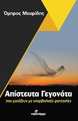 ΜΑΥΡΙΔΗΣ  ΟΜΗΡΟΣ ΑΠΙΣΤΕΥΤΑ ΓΕΓΟΝΟΤΑ