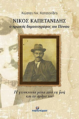 ΚΑΠΕΤΑΝΙΔΗΣ ΚΩΣΤΑΣ ΝΙΚΟΣ ΚΑΠΕΤΑΝΙΔΗΣ Ο ΗΡΩΙΚΟΣ ΔΗΜΟΣΙΟΓΡΑΦΟΣ ΤΟΥ ΠΟΝΤΟΥ