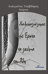ΤΣΑΒΔΑΡΗΣ ΕΥΑΓΓΕΛΟΣ ΧΑΛΙΝΑΓΩΓΗΣΕ ΜΕ ΕΡΩΤΑ ΤΑ ΓΚΕΜΙΑ ΤΟΥ ΑΔΗ