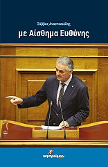 ΑΝΑΣΤΑΣΙΑΔΗΣ ΣΑΒΒΑΣ ΜΕ ΑΙΣΘΗΜΑ ΕΥΘΥΝΗΣ