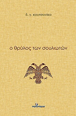 ΚΟΥΤΣΟΝΙΚΑΣ Δ.Γ. Ο ΘΡΥΛΟΣ ΤΩΝ ΣΟΥΛΙΩΤΩΝ