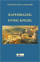 ΔΟΥΔΟΥΜΗΣ ΓΕΩΡΓΙΟΣ ΠΑΡΕΜΒΑΣΕΙΣ ΕΝΤΟΣ ΚΡΙΣΗΣ