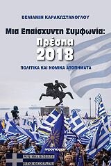 ΜΙΑ ΕΠΑΙΣΧΥΝΤΗ ΣΥΜΦΩΝΙΑ ΠΡΕΣΠΑ 2018