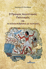 ΚΟΝΙΔΑΡΗΣ ΔΗΜΗΤΡΙΟΣ Ο ΠΡΩΙΜΟΣ ΑΙΓΥΠΤΙΑΚΟΣ ΠΟΛΙΤΙΣΜΟΣ ΚΑΙ ΟΙ ΑΛΛΗΛΕΠΙΔΡΑΣΕΙΣ ΜΕ ΤΟ ΑΙΓΑΙΟ