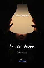 ΠΑΤΕΡΑΚΗΣ ΝΙΚΟΛΑΟΣ ΓΙΑ ΕΝΑ ΘΑΥΜΑ