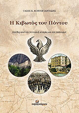ΚΟΝΤΟΓΙΑΝΝΙΔΗΣ ΤΑΣΟΣ Η ΚΙΒΩΤΟΣ ΤΟΥ ΠΟΝΤΟΥ