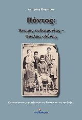 ΚΑΜΠΕΡΟΥ ΑΝΤΙΓΟΝΗ ΠΟΝΤΟΣ ΑΝΕΜΟΣ ΕΥΔΑΙΜΟΝΙΑΣ ΘΥΕΛΛΑ ΟΔΥΝΗΣ