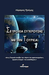 ΤΖΟΥΜΗΣ ΛΑΜΠΡΟΣ ΣΕ ΤΡΟΧΙΑ ΣΥΓΚΡΟΥΣΗΣ ΜΕ ΤΗΝ ΤΟΥΡΚΙΑ