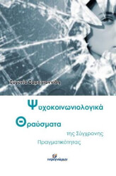 ΣΑΡΗΓΙΑΝΝΙΔΗ ΕΥΓΕΝΙΑ ΨΥΧΟΚΟΙΝΩΝΙΟΛΟΓΙΚΑ ΘΡΑΥΣΜΑΤΑ ΤΗΣ ΣΥΓΧΡΟΝΗΣ ΠΡΑΓΜΑΤΙΚΟΤΗΤΑΣ