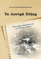 ΠΑΠΑΔΑΚΗ ΚΕΚΛΙΚΟΓΛΟΥ ΑΝΤΩΝΙΑ ΤΑ ΛΟΥΤΡΑ ΠΟΖΑΡ
