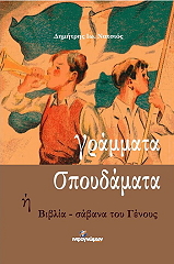 ΝΑΤΣΙΟΣ ΔΗΜΗΤΡΗΣ ΓΡΑΜΜΑΤΑ ΣΠΟΥΔΑΜΑΤΑ