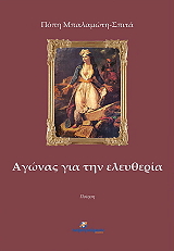 ΜΠΑΛΑΜΩΤΗ ΣΠΙΤΑ ΠΟΠΗ ΑΓΩΝΑΣ ΓΙΑ ΤΗΝ ΕΛΕΥΘΕΡΙΑ