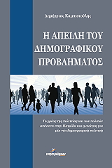 ΚΑΜΠΙΣΙΟΥΛΗΣ ΔΗΜΗΤΡΙΟΣ Η ΑΠΕΙΛΗ ΤΟΥ ΔΗΜΟΓΡΑΦΙΚΟΥ ΠΡΟΒΛΗΜΑΤΟΣ