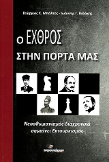 ΜΠΑΛΤΟΣ ΓΕΩΡΓΙΟΣ, ΒΙΔΑΚΗΣ ΙΩΑΝΝΗΣ Ο ΕΧΘΡΟΣ ΣΤΗΝ ΠΟΡΤΑ ΜΑΣ