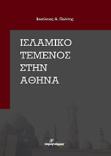 ΠΟΛΙΤΗΣ ΒΑΣΙΛΕΙΟΣ ΙΣΛΑΜΙΚΟ ΤΕΜΕΝΟΣ ΣΤΗΝ ΑΘΗΝΑ