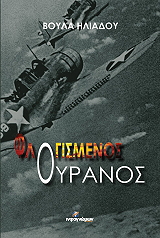 ΗΛΙΑΔΟΥ ΒΟΥΛΑ ΦΛΟΓΙΣΜΕΝΟΣ ΟΥΡΑΝΟΣ