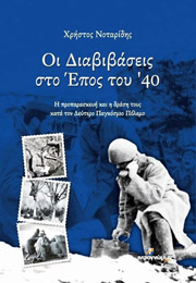 ΝΟΤΑΡΙΔΗΣ ΧΡΗΣΤΟΣ ΟΙ ΔΙΑΒΙΒΑΣΕΙΣ ΣΤΟ ΕΠΟΣ ΤΟΥ 40