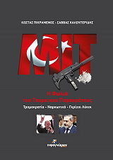 ΠΙΚΡΑΜΕΝΟΣ ΚΩΣΤΑΣ, ΚΑΛΕΝΤΕΡΙΔΗΣ ΣΑΒΒΑΣ ΜΙΤ Η ΦΩΛΙΑ ΤΟΥ ΤΟΥΡΚΙΚΟΥ ΠΑΡΑΚΡΑΤΟΥΣ