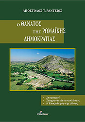 ΡΑΝΤΣΙΟΣ ΑΠΟΣΤΟΛΟΣ Ο ΘΑΝΑΤΟΣ ΤΗΣ ΡΩΜΑΙΚΗΣ ΔΗΜΟΚΡΑΤΙΑΣ