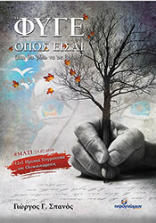 ΣΠΑΝΟΣ ΓΙΩΡΓΟΣ ΦΥΓΕ ΟΠΩΣ ΕΙΣΑΙ ΚΑΙ ΘΑ ΡΘΩ ΝΑ ΣΕ ΒΡΩ
