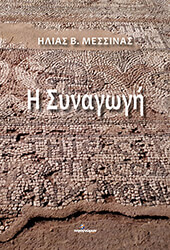 ΜΕΣΣΙΝΑΣ ΗΛΙΑΣ Η ΣΥΝΑΓΩΓΗ