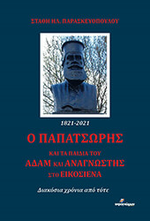 ΠΑΡΑΣΚΕΥΟΠΟΥΛΟΣ ΣΤΑΘΗΣ Ο ΠΑΠΑΤΣΩΡΗΣ ΚΑΙ ΤΑ ΠΑΙΔΙΑ ΤΟΥ ΑΔΑΜ ΚΑΙ ΑΝΑΓΝΩΣΤΗΣ ΣΤΟ ΕΙΚΟΣΙΝΕΝΑ