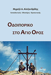 ΑΛΕΞΑΝΔΡΙΔΗΣ ΜΙΧΑΗΛ ΟΔΟΙΠΟΡΙΚΟ ΣΤΟ ΑΓΙΟ ΟΡΟΣ