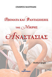 ΜΑΥΡΙΔΗΣ  ΟΜΗΡΟΣ ΒΙΩΜΑΤΑ ΚΑΙ ΦΑΝΤΑΣΙΩΣΕΙΣ ΤΗΣ ΜΙΚΡΗΣ ΑΝΑΣΤΑΣΙΑΣ