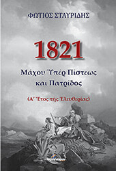 ΣΤΑΥΡΙΔΗΣ ΦΩΤΙΟΣ 1821 ΜΑΧΟΥ ΥΠΕΡ ΠΙΣΤΕΩΣ ΚΑΙ ΠΑΤΡΙΔΟΣ