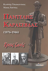 ΤΣΙΑΚΑΝΙΚΑΣ ΚΩΣΤΗΣ ΠΑΝΤΕΛΗΣ ΚΑΡΑΣΕΒΔΑΣ 1876-1946