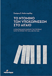 ΚΑΛΕΝΤΕΡΙΔΗΣ ΣΤΑΥΡΟΣ ΤΟ ΝΤΟΜΙΝΟ ΤΩΝ ΥΠΟΧΩΡΗΣΕΩΝ ΣΤΟ ΑΙΓΑΙΟ